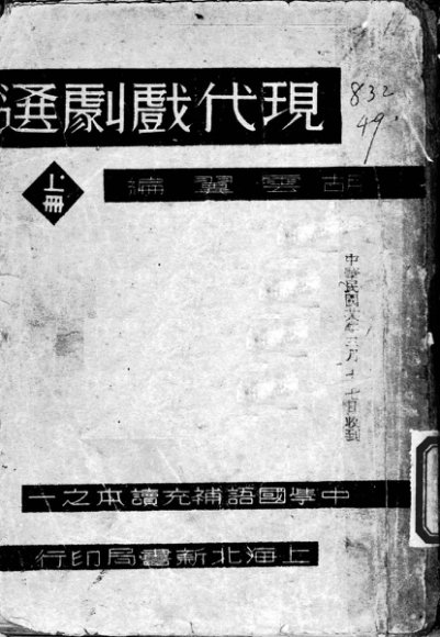 现代戏剧选  上