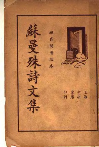 苏曼殊诗文集  全1册