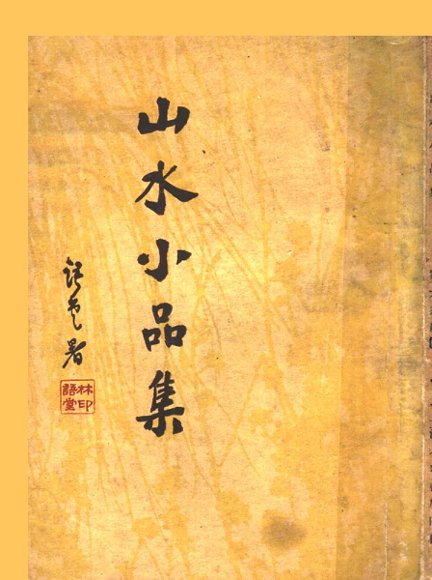 山水小品集