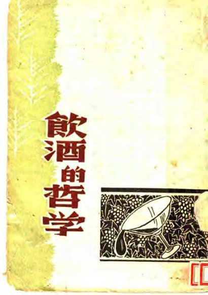 饮酒的哲学  散文集