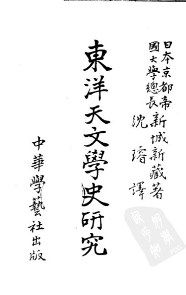 东洋天文学史研究