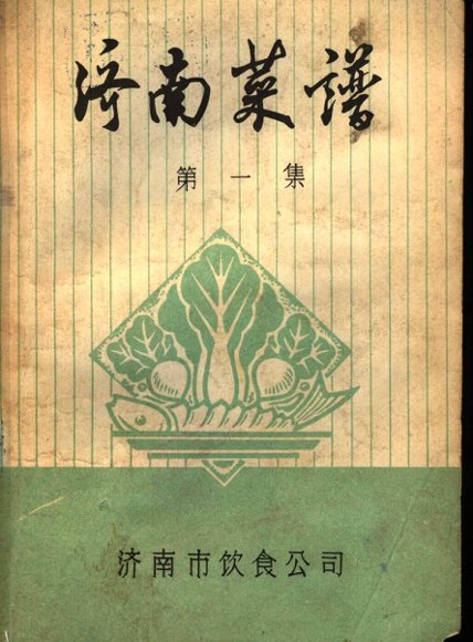 济南菜谱  第1集