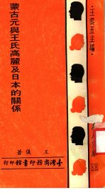 蒙古元与王氏高丽及日本的关系