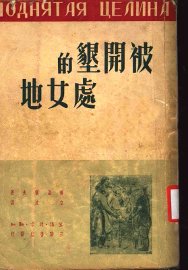 被开垦的处女地