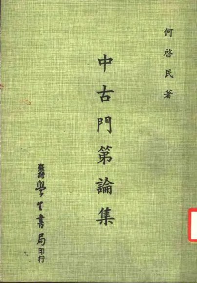 中古门第论集