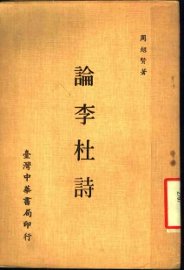 论李杜诗 - 封面图