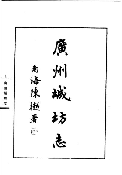 广州城坊志
