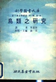鸟类之研究