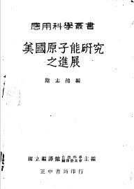 美国原子能研究之进展