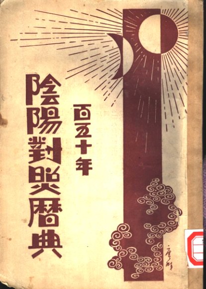 百五十年  阴阳对照历典  全1册