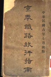 京奉铁路旅行指南