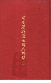 明清历科进士题名碑录  第1册