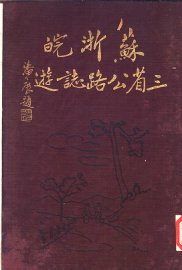 苏浙皖三省公路志游