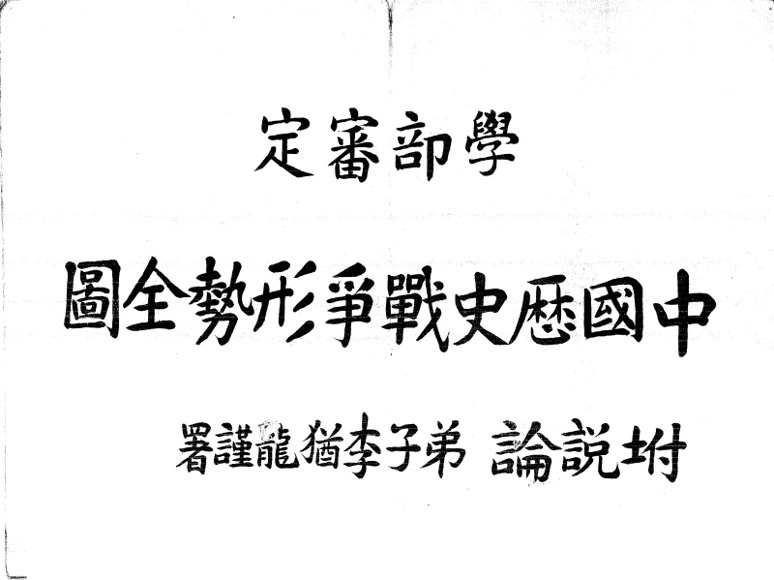 中国历史战争形势全图