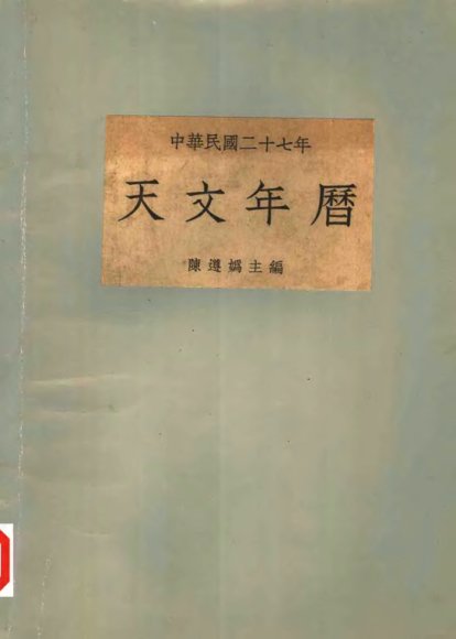 中华民国二十七年天文年历