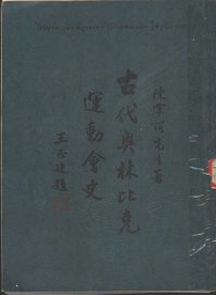 古代奥林比克运动会史