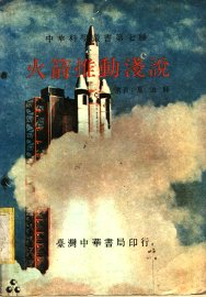 火箭推动浅说 - 封面图