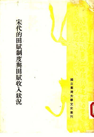 宋代的田赋制度与田赋收入状况