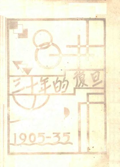 三十年的复旦  1905-0935