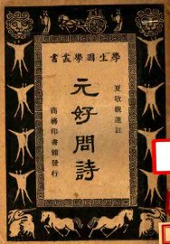 元好问诗 - 封面图