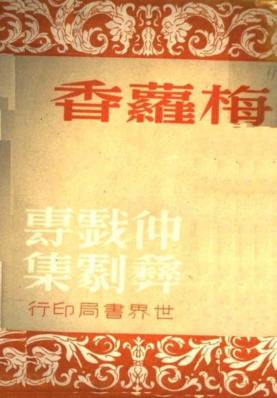 仲彝戏剧专集  梅萝香