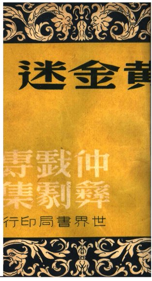 仲彝戏剧专集  黄金迷