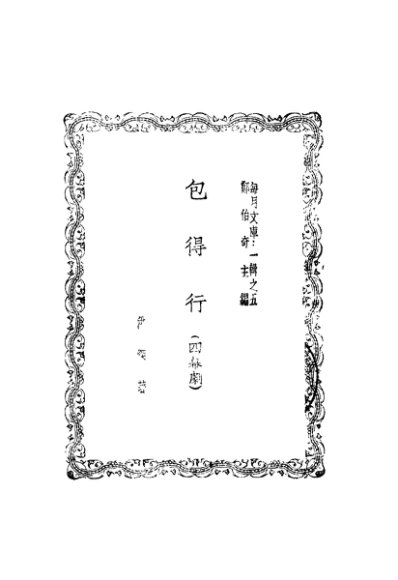 包得行  四幕剧