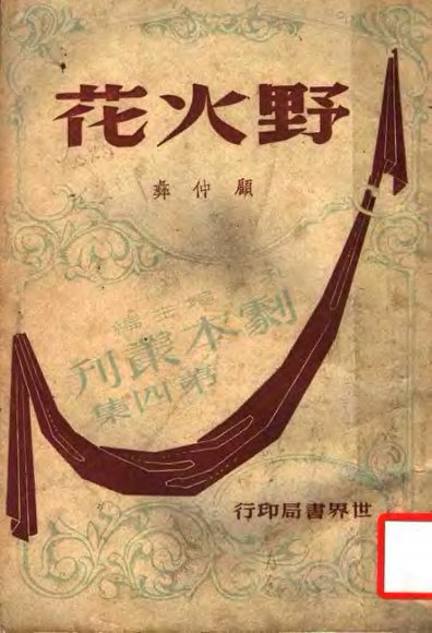 野火花  三幕悲剧