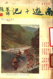 南游十记