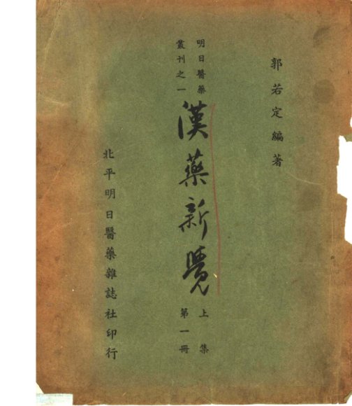 汉药新觉  上集  第1册