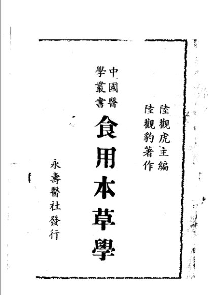 食用本草学  第2版