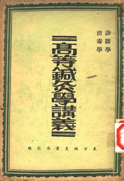 高等针灸学讲义  诊断学  消毒学  第2版