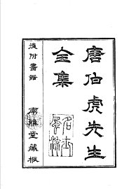 唐伯虎先生全集