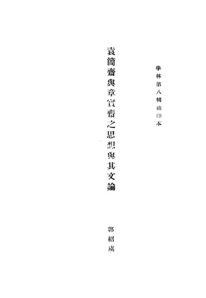 袁简斋与章实斋之思想与其文论