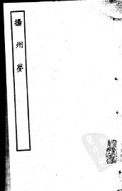 古本戏曲丛刊五集  扬州梦