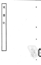 古本戏曲丛刊五集  芙蓉记