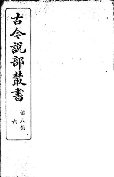 古今说部丛书  第8集  第6册  第2版