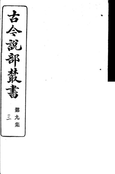 古今说部丛书  第9集  第3册  第2版