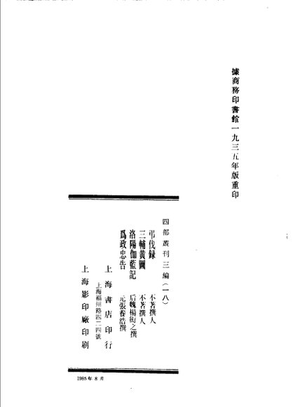四部丛刊三编  史部  吊伐录  三辅黄图  洛阳伽蓝记  为政忠告