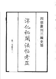 淳化秘阁法帖考正