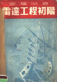 雷达工程初阶