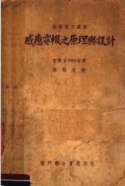 感应电机之原理与设计