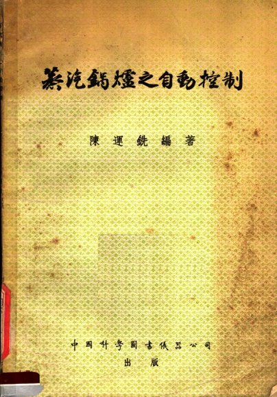 蒸汽锅炉之自动控制