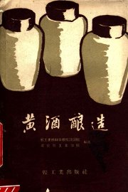 黄酒酿造