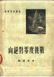 向绝对零度挑战