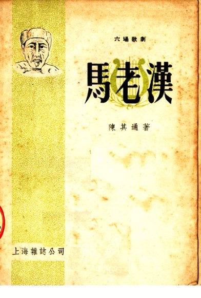 独幕六场歌剧  马老汉