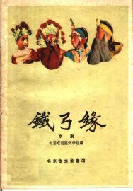 铁弓缘  京剧