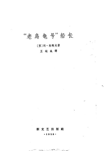 “老乌龟号”船长