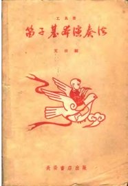 笛子基本演奏法