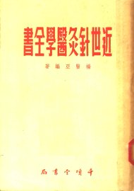 近世针灸医学全书